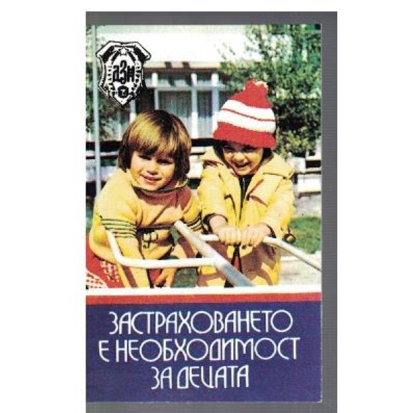 Застраховането е необходимост за децата