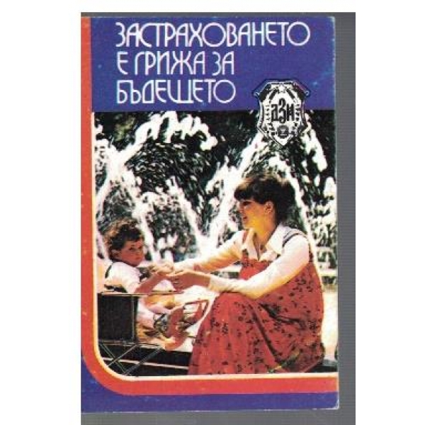Застраховането е грижа за бъдещето