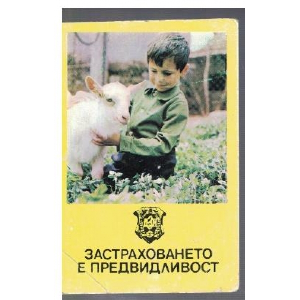 Застраховането е предвидливост!