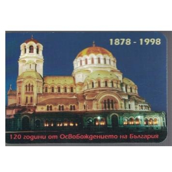 120 г. от Освобождението на България 1878-1998