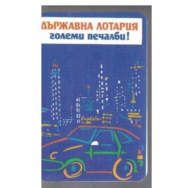 Държавна лотария - големи печалби!