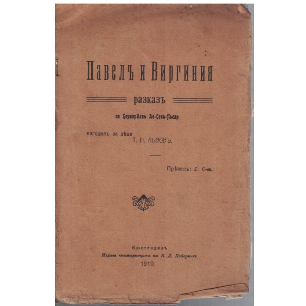 Павелъ и Виргиния