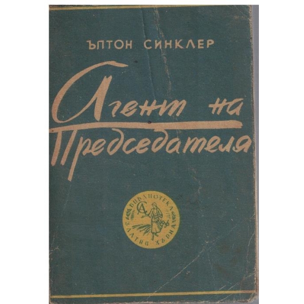 Агент на председателя