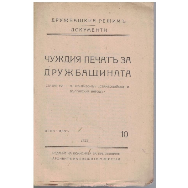 Дружбашкия режимъ, документи бр.10/1923