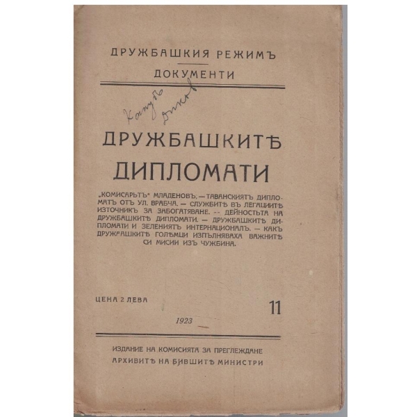 Дружбашкия режимъ, документи бр.11/1923