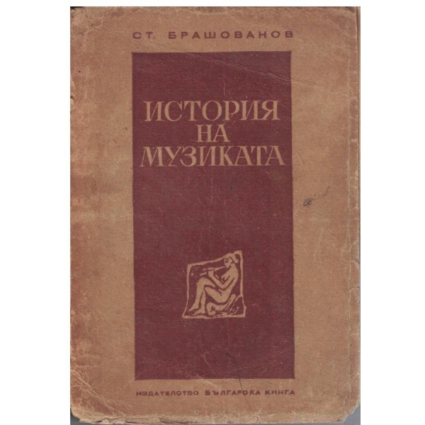 История на музиката