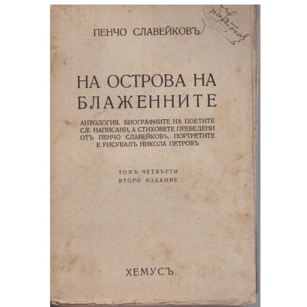 На острова на блаженните - томъ 4
