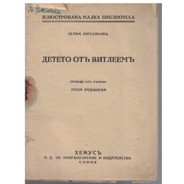 Детето отъ Витлеемъ