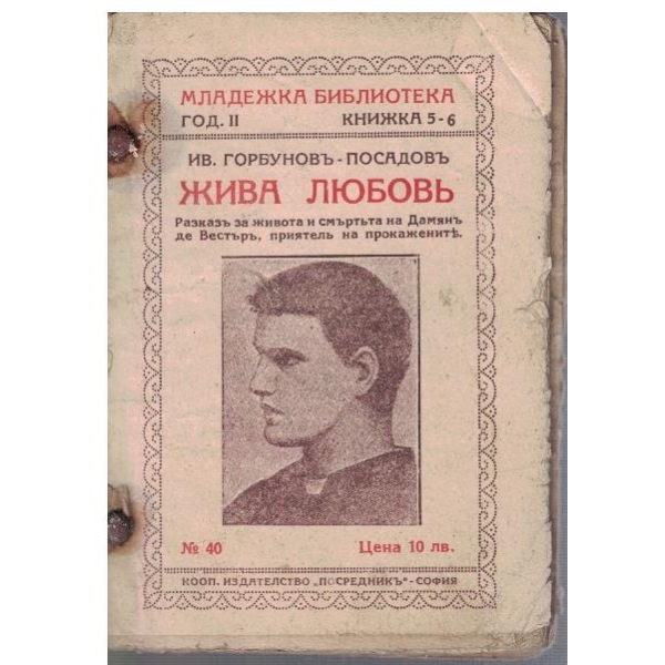 Жива любовъ
