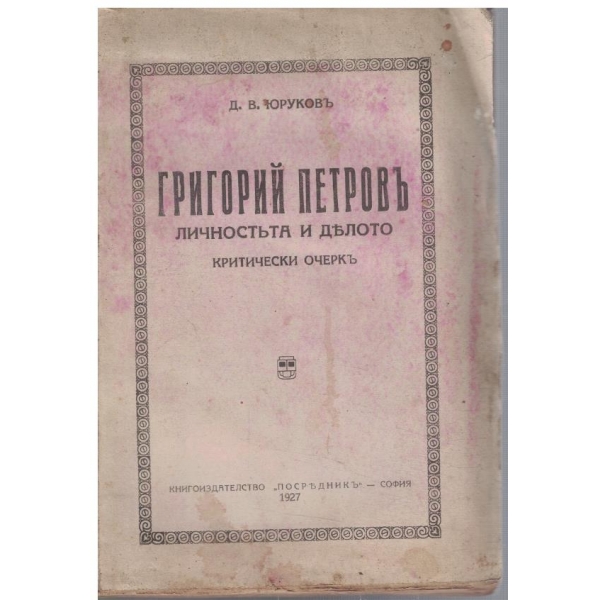 Григорий Петровъ - личностъта и делото
