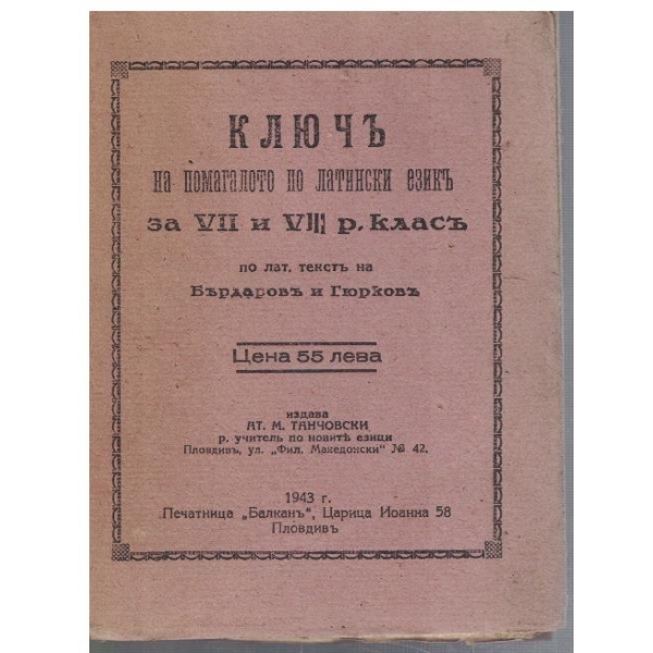 Ключъ на помагалото по Латински езикъ за 7 и 8 р. класъ