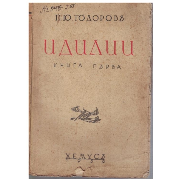 Идилии - книга 1