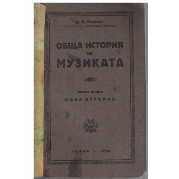 Обща история на музиката - кн.2