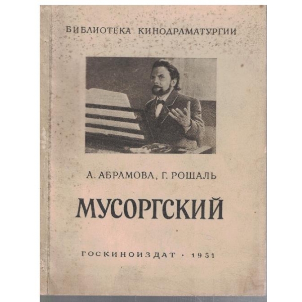 Мусоргский
