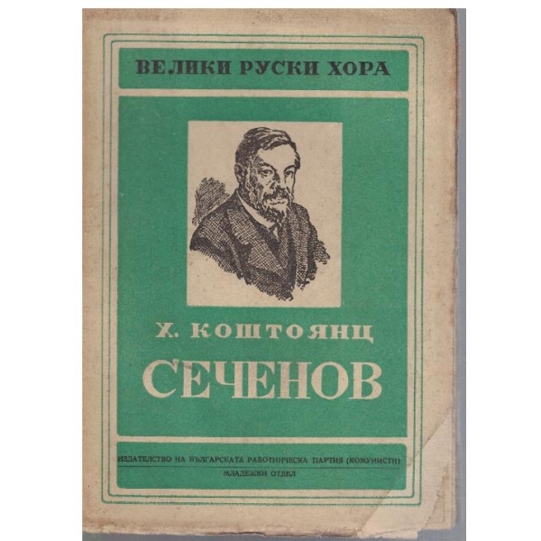 Иван Михайлович Сечнов