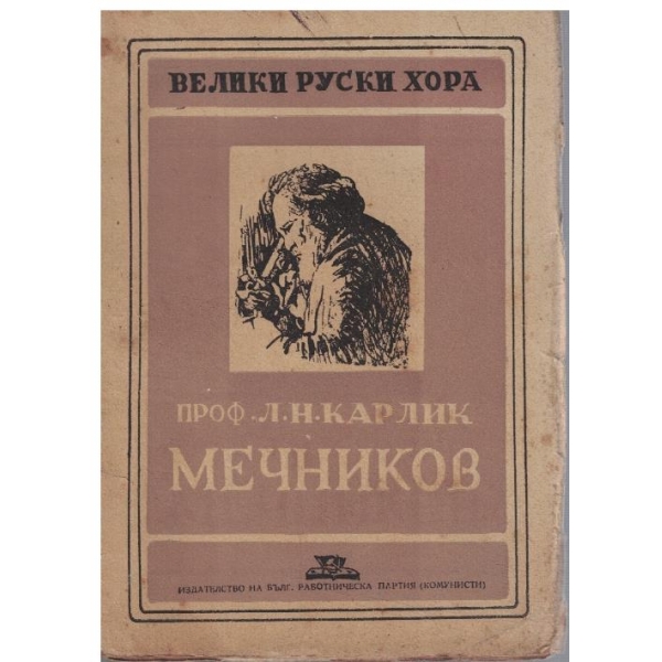 Мечников 1845-1916