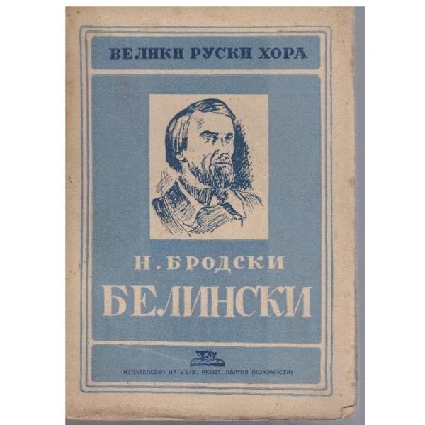 В. Г. Белински