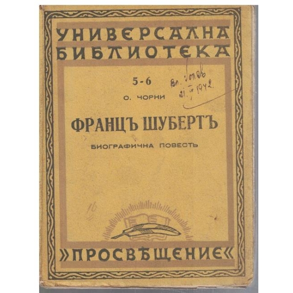 Францъ Шубертъ - биографична повестъ