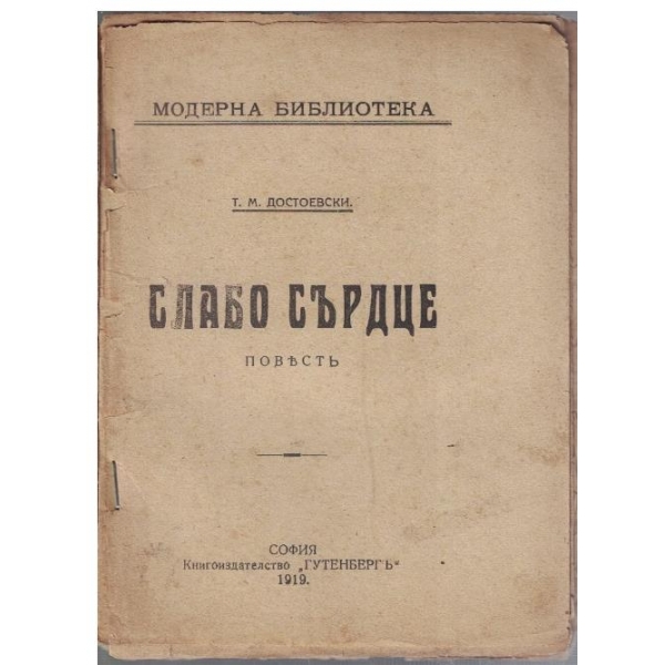 Слабо сърдце