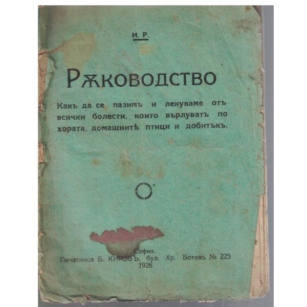Ръководство какъ да се пазимъ отъ всички болести, които върлуватъ по хората, домашните птици и добитъкъ