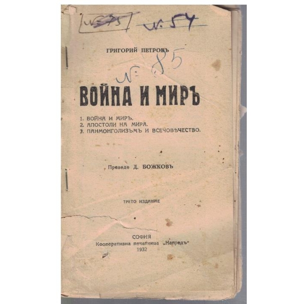 Война и миръ