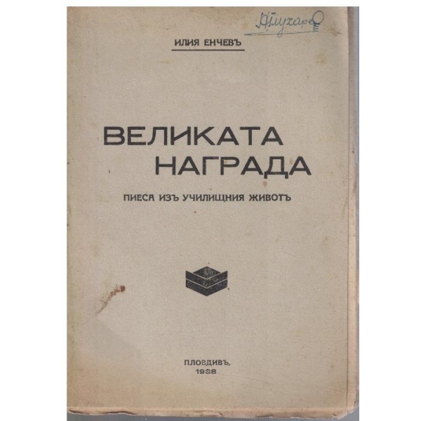 Великата награда
