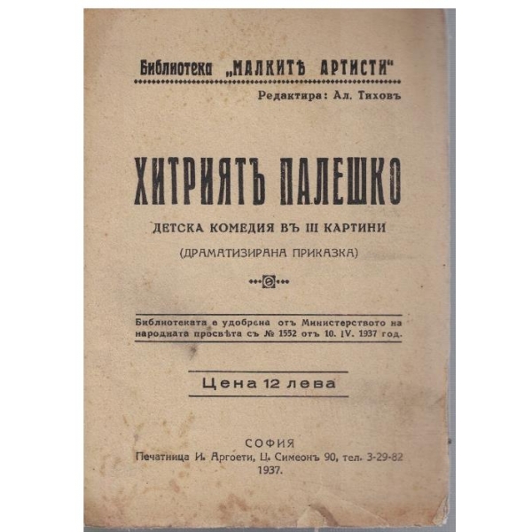 Хитриятъ Палечко