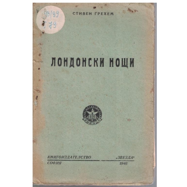 Лондонски нощи