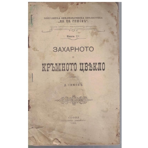 Захарното и кръмното цвекло