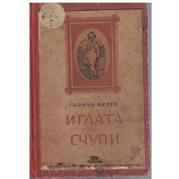 Иглата се счупи