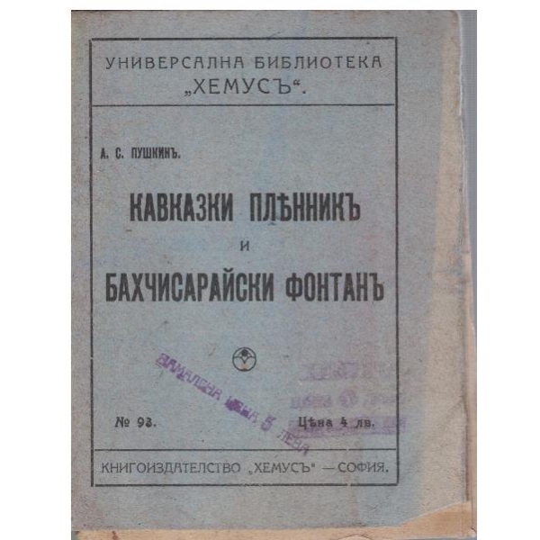 Кавказки пленникъ и Бахчисарайски фонтанъ