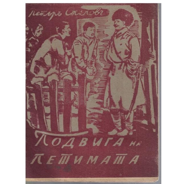 Подвига на петимата