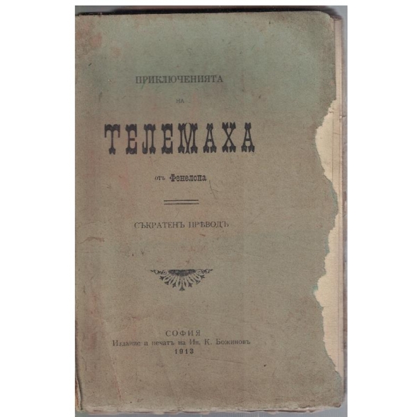 Приключенията на Телемаха