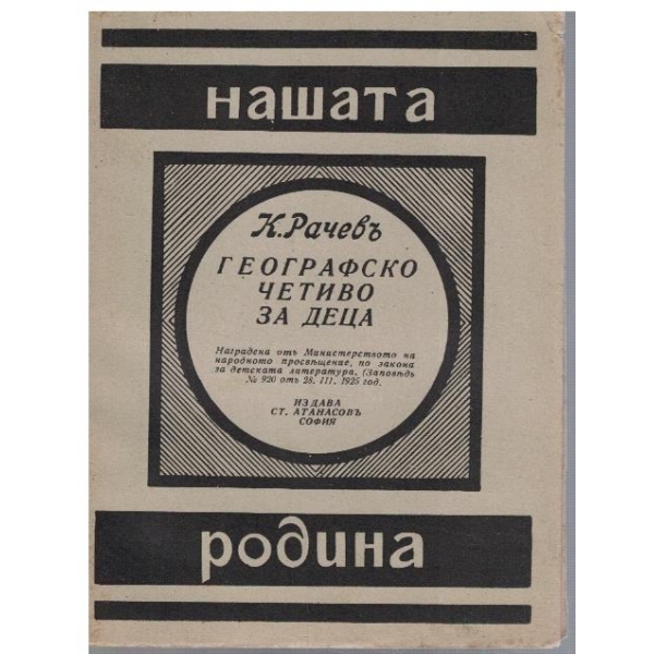 Географско четиво за деца