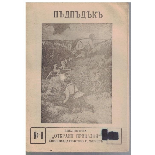 Пъдпъдъкъ