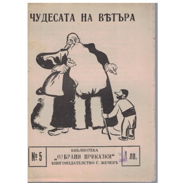 Чудесата на вятъра