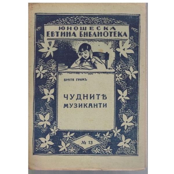 Чудните музиканти