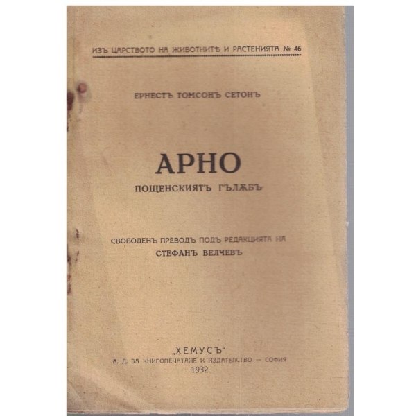Арно пощенскиятъ гълъбъ