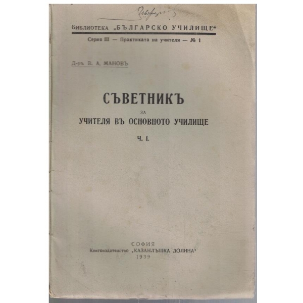 Съветникъ за учителя въ основното училище - ч.1