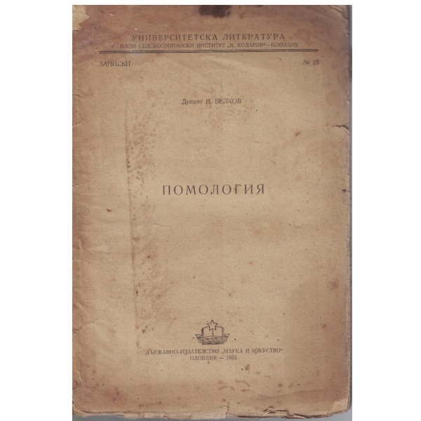 Помология
