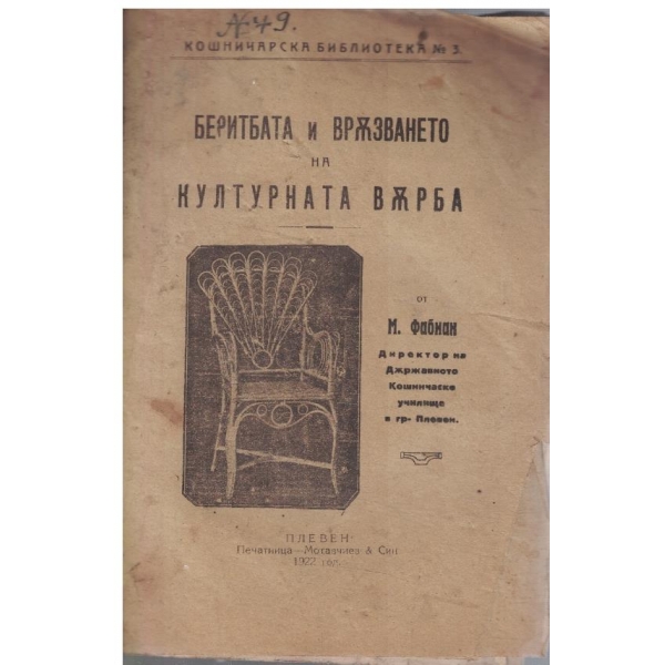 Беритбата и връзването на културната върба