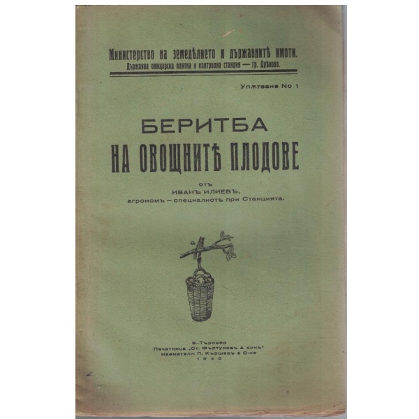 Беритба на овощните плодове