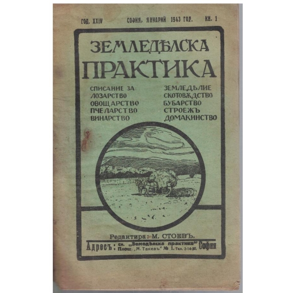 Земледелска практика - кн.1/1943