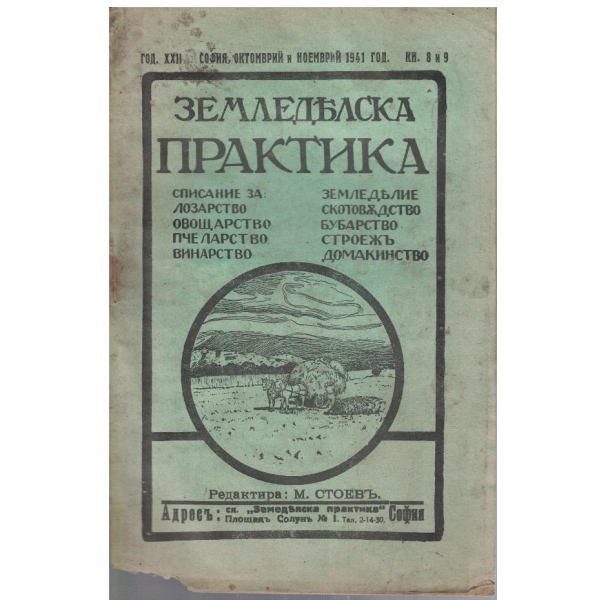 Земледелска практика - кн.8-9/1941