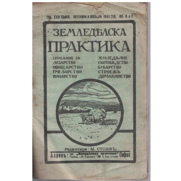 Земледелска практика - кн.8-9/1943