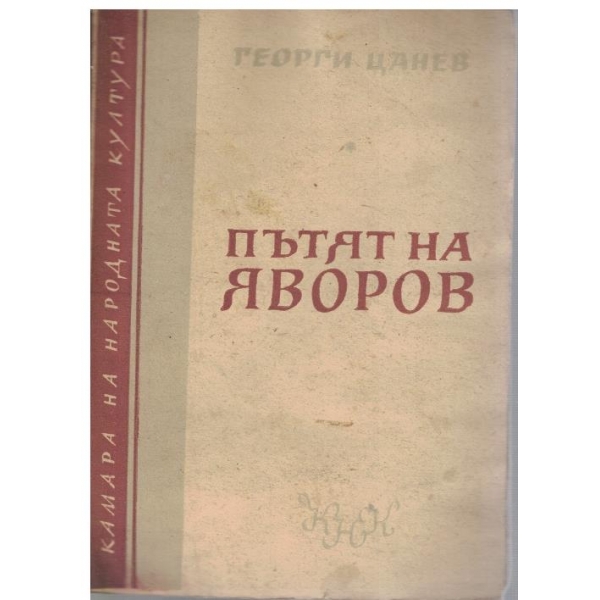 Пътят на Яворов