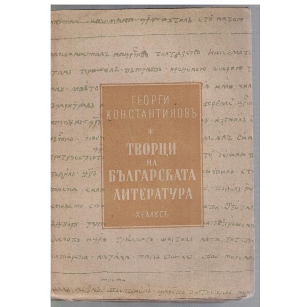 Творци на българската литература