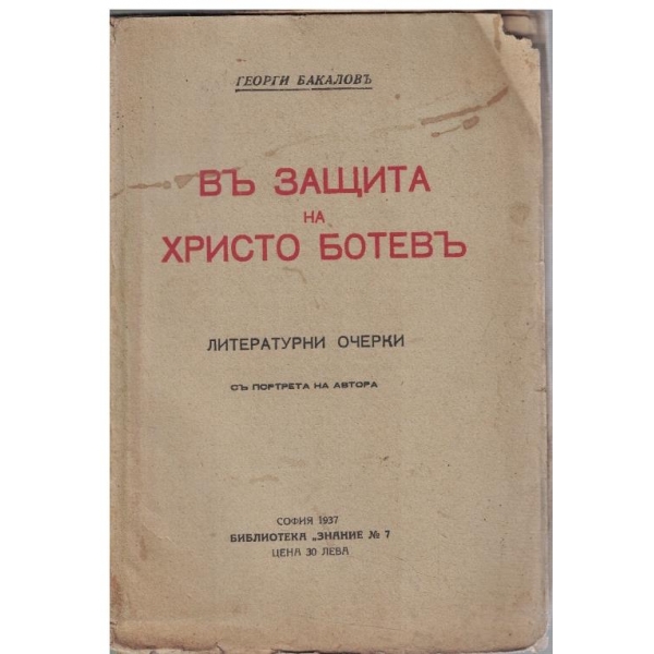 Въ защита на Христо Ботевъ