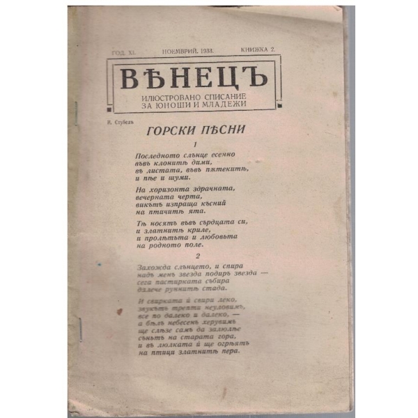Венецъ кн.2/1933