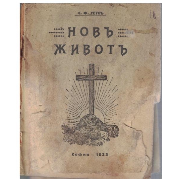 Новъ животъ